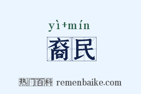 裔民是什么意思的图片